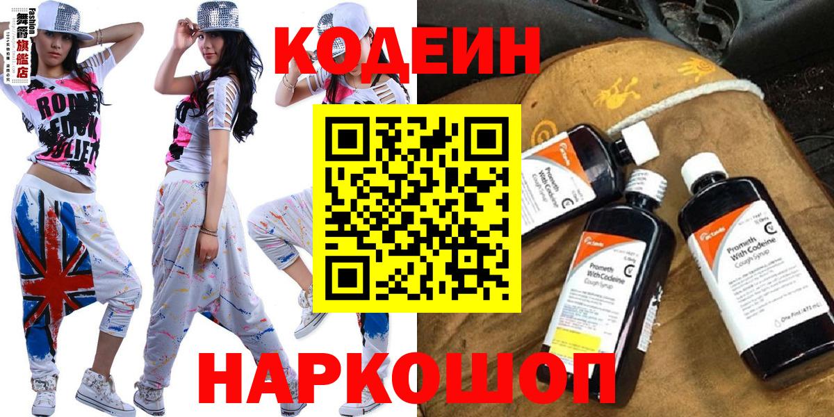 Полысаево  Кодеин Purple Drank  Вход с VPN 